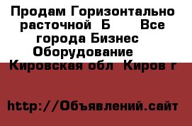 Продам Горизонтально-расточной 2Б660 - Все города Бизнес » Оборудование   . Кировская обл.,Киров г.